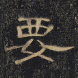 要书法图片