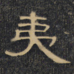 夷书法图片