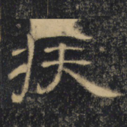 疾书法图片