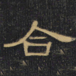 合书法图片