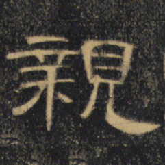 亲书法图片