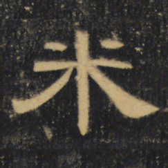 米书法图片