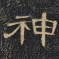 神书法图片