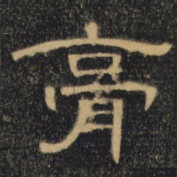 膏书法图片