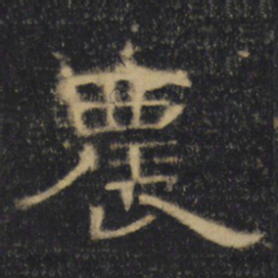 农书法图片
