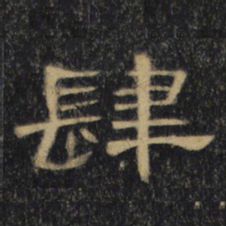 肆书法图片