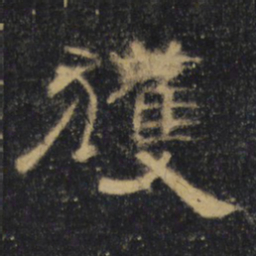 获书法图片