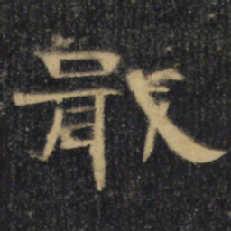 戢书法图片