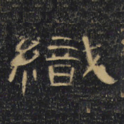织书法图片