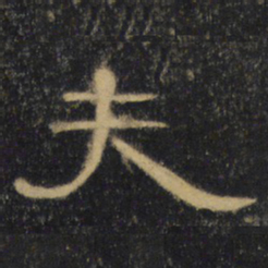 夫书法图片