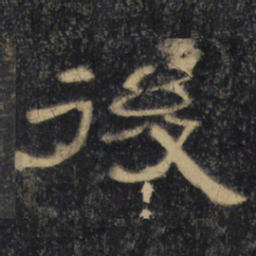 后书法图片