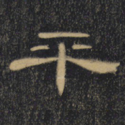 平书法图片