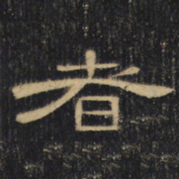 者书法图片