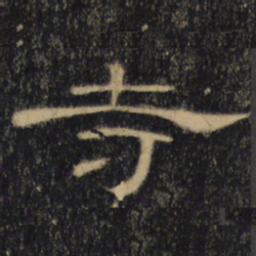 寺书法图片