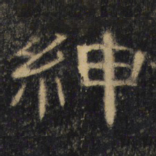 绅书法图片