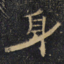 身书法图片