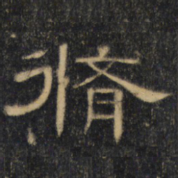 修书法图片