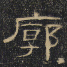 廓书法图片