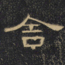 舍书法图片