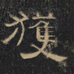 获书法图片