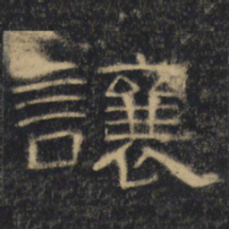 让书法图片