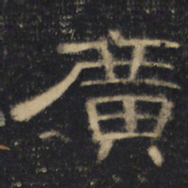 广书法图片