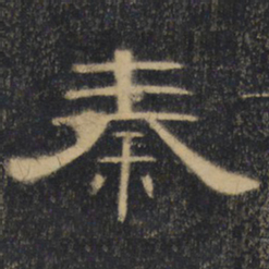 秦书法图片