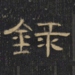 录书法图片