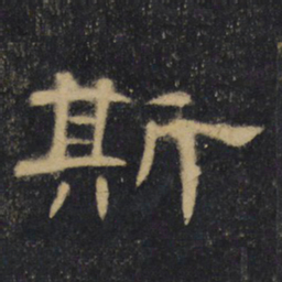 斯书法图片