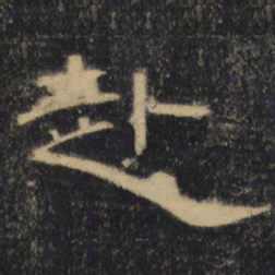 赴书法图片
