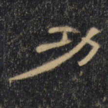 功书法图片
