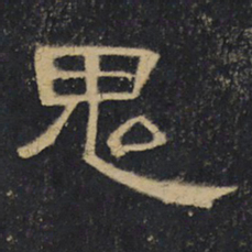 鬼书法图片