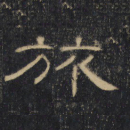 旅书法图片