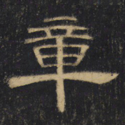 章书法图片