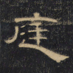 庭书法图片