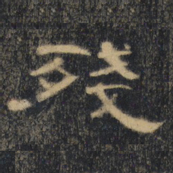 残书法图片