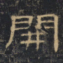 开书法图片