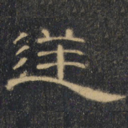 逆书法图片