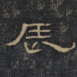 辰书法图片