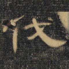 伐书法图片