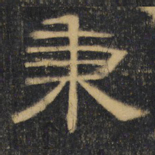 秉书法图片