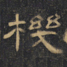 机书法图片