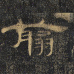 翦书法图片