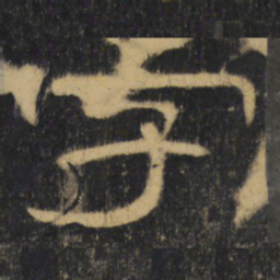 字书法图片
