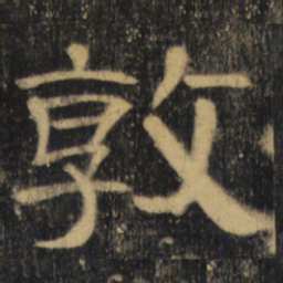 敦书法图片