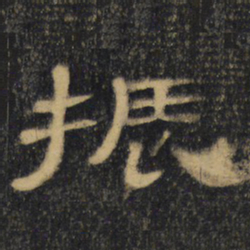 振书法图片