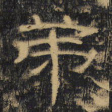 弟书法图片