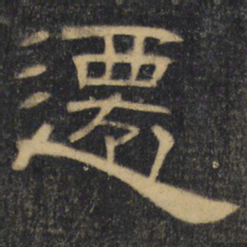 迁书法图片