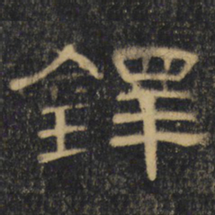 铎书法图片