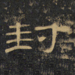 封书法图片